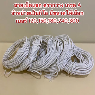 สายเบ็ดแขก ตรากวาง เป็นเชือกเกรด A จำหน่ายเป็นกิโล มีขนาดให้เลือก เบอร์ 120,150,180,240,300 (สินค้าอยู่ในตัวเลือก)