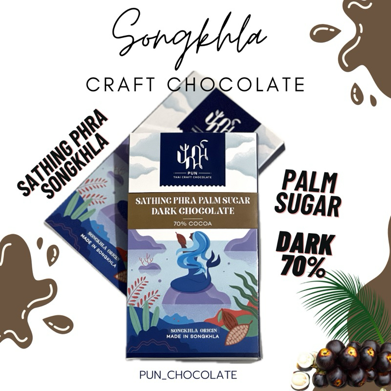ดาร์คช็อกโกแลต 70% น้ำตาลโตนด Palm sugar dark chocolate 70% cocoa (45 g) สทิงพระ Songkhla origin