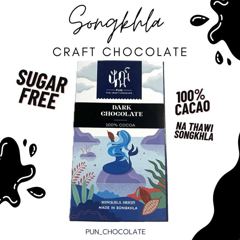 ดาร์คช็อกโกแลต 100% Dark chocolate 100% cocoa (45 g) Songkhla origin
