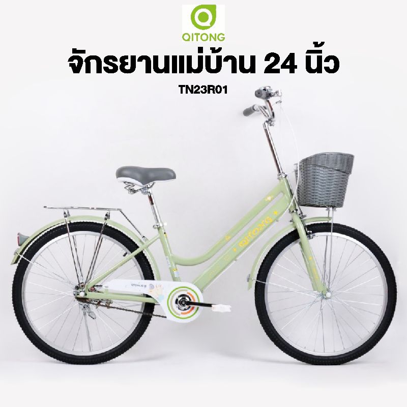 TN23R01 จักรยานแม่บ้าน แบรนด์ QITONG ล้อ 24 นิ้ว ไม่มีเกียร์ เฟรมเหล็ก