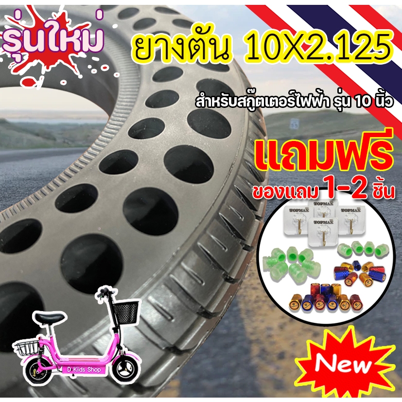 ยางตัน 10x2.125 สำหรับสกู๊ตเตอร์เหล็กล้อหลัง10นิ้ว 14ซม. ยางตันสำหรับล้อหน้าและล้อหลัง (มีหน้าร้าน) 