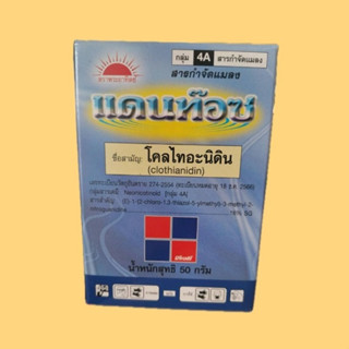แดนท๊อซ สารกำจัดแมลง เช่นเพลี้ยสีน้ำตาล เพลี้ยแป้ง เพลี้ยจัก…