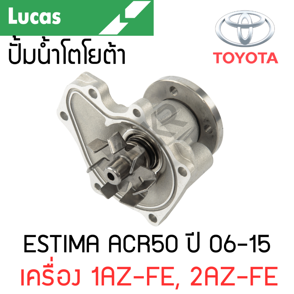 LUCAS ปั้มน้ำ TOYOTA ESTIMA ACR50 ปี 06-15 เครื่อง 1AZ-FE, 2AZ-FE รับประกันสินค้า 1 ปี