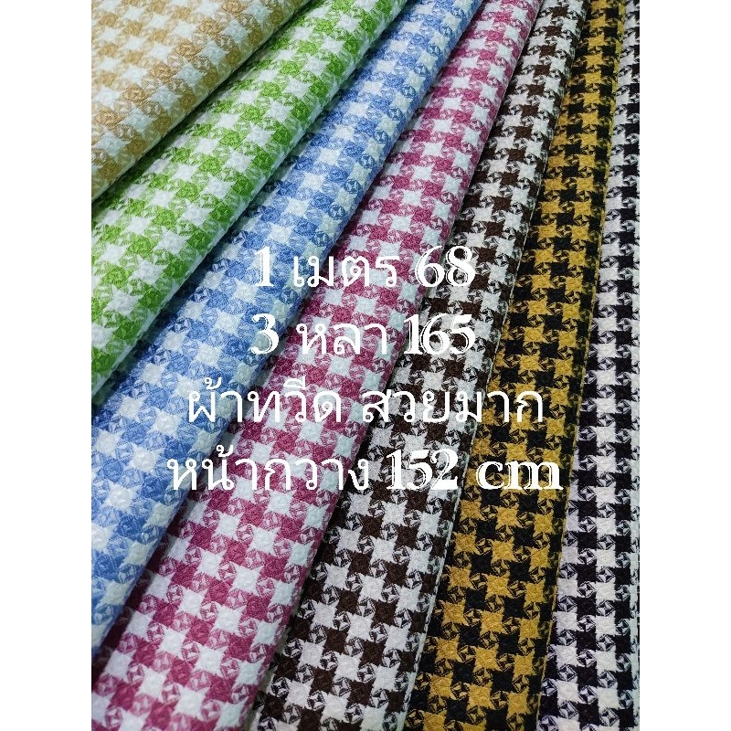 ผ้าทวีด สวยมาก ดูหรู เนื้อนิ่ม ไม่หนา ไม่บาง มีน้ำหนัก มี 7 สี หน้ากว้าง 152 cm #ผ้าเมตร #ผ้าหลา #ผ้าตัดชุด