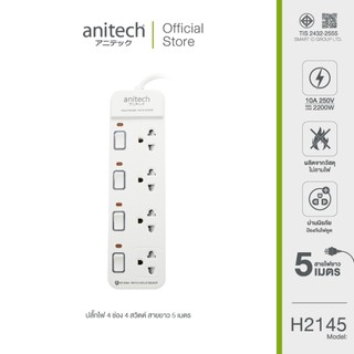 Anitech แอนิเทค ปลั๊กไฟ รุ่น H2145-WH สายยาว 5 เมตร [สินค้ารับประกัน 2 ปี]