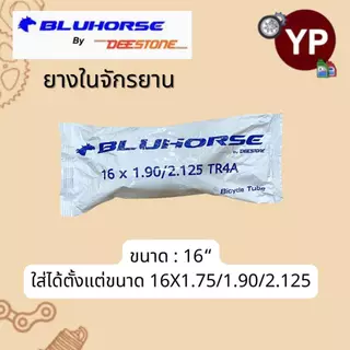 BLUHORSE By DEESTONE ยางในจักรยาน ขนาด 16",20",24" ยางในของไทย ราคาถูก คุณภาพดี มาตรฐานโรงงานดีสโตน (ยางแบรนด์ลูกดีสโตน)