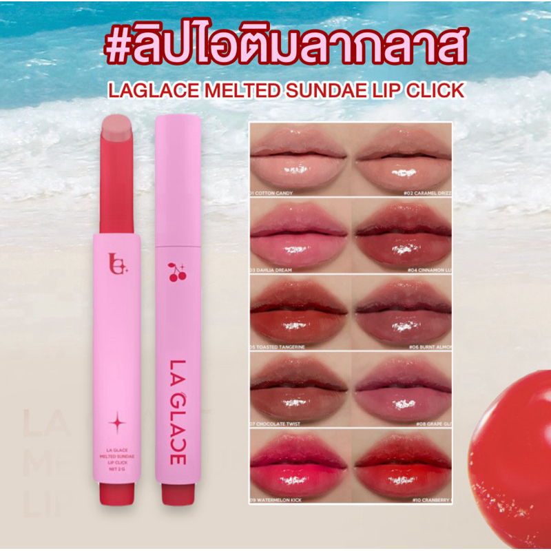 ลิปไอติมลากลาส LAGLACE MELTED SUNDAE LIP CLICK ลิปกด ลิปปากกา