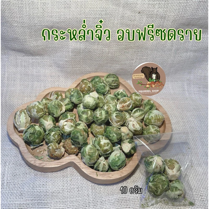 กระหล่ำปลีจิ๋วอบ Freeze Dried สำหรับสัตว์เลี้ยง กระรอก แฮมเตอร์ ชูก้า ลิงมาโมเสท สุนัข