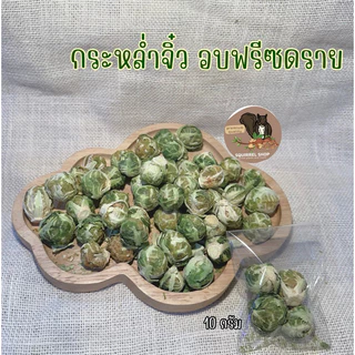 กระหล่ำปลีจิ๋วอบ Freeze Dried สำหรับสัตว์เลี้ยง กระรอก แฮมเตอร์ ชูก้า ลิงมาโมเสท สุนัข