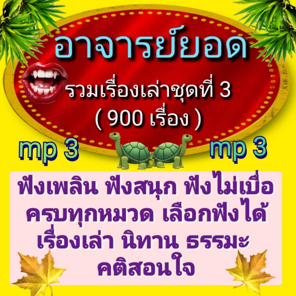 [พรเทวะ] แฟลชไดร์ฟ mp3  อาจารย์ยอด  รวมเรื่องเล่า    ชุดที่ 3  (900 เรื่อง) ใช้กับเครื่องเล่น USB/mp3 ทุกชนิดหรือเปิดฟัง