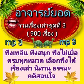 [พรเทวะ] แฟลชไดร์ฟ mp3  อาจารย์ยอด  รวมเรื่องเล่า    ชุดที่ …