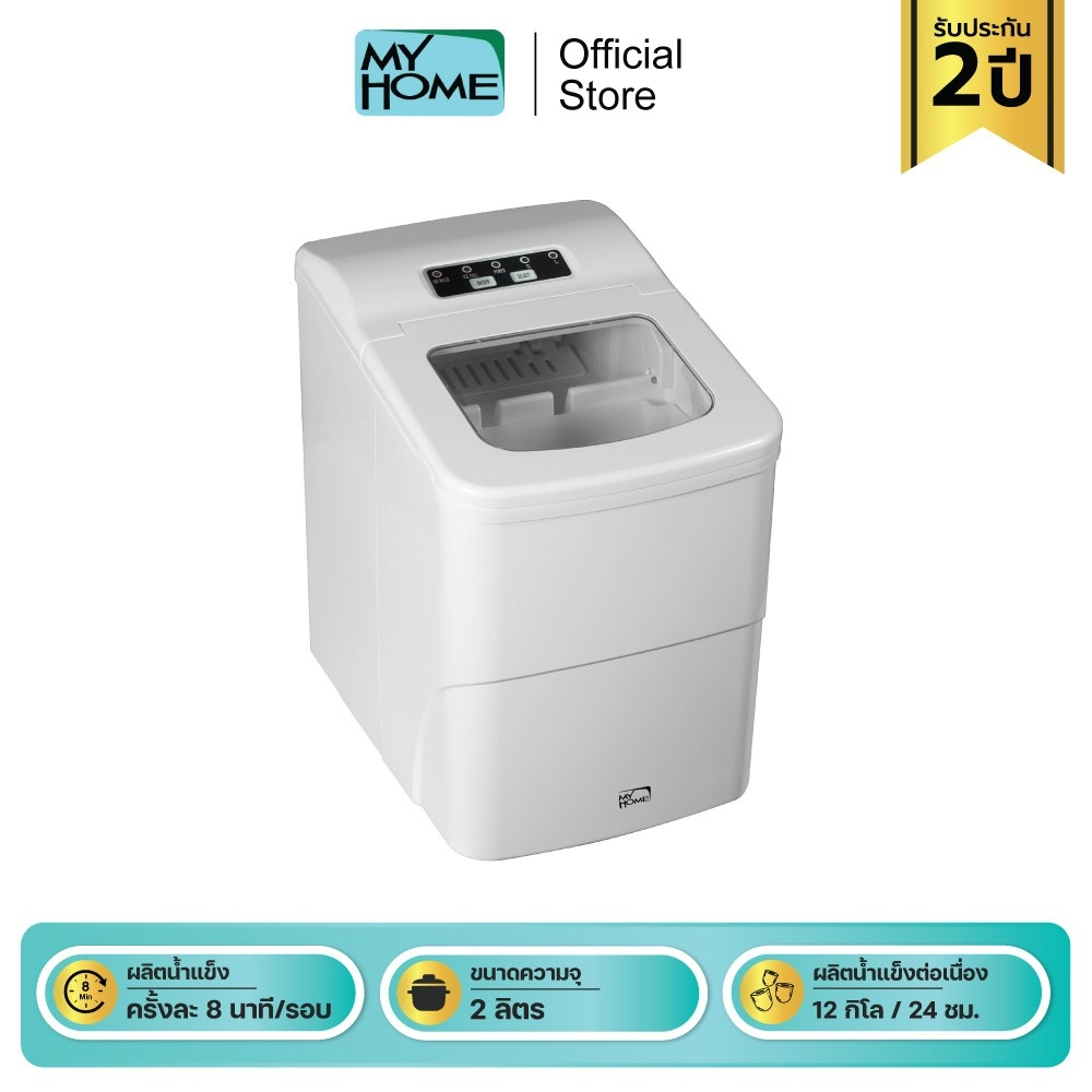 Myhome Ice Maker เครื่องทำน้ำแข็ง 2 L #IM249 MH ใช้ในครัวเรือน แถมฟรีที่ตักน้ำแข็ง รับประกัน 2 ปี