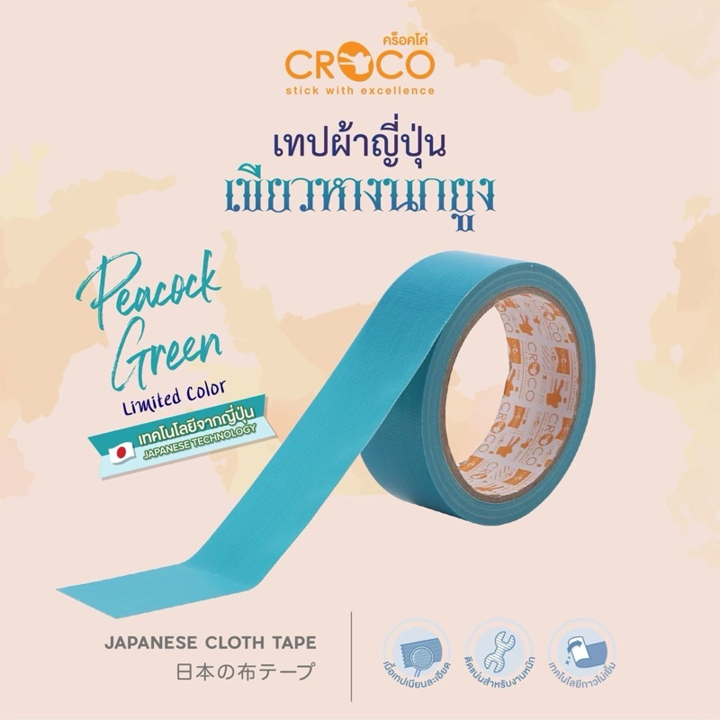 เทปผ้า CROCO J+ เทคโนโลยีญี่ปุ่นกาวไม่เยิ้ม 36มม หรือ 24มม. ยาว 8 หลา สีเงา Japanese Cloth Tape เทปผ้าญี่ปุ่น คร็อคโค่ - รูปที่ 2