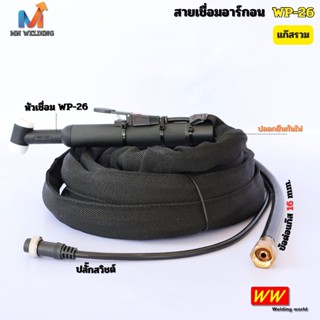 สายเชื่อมอาร์กอน TIG WP-26 แก๊สรวม แบรนด์ WW โลกของการเชื่อม
