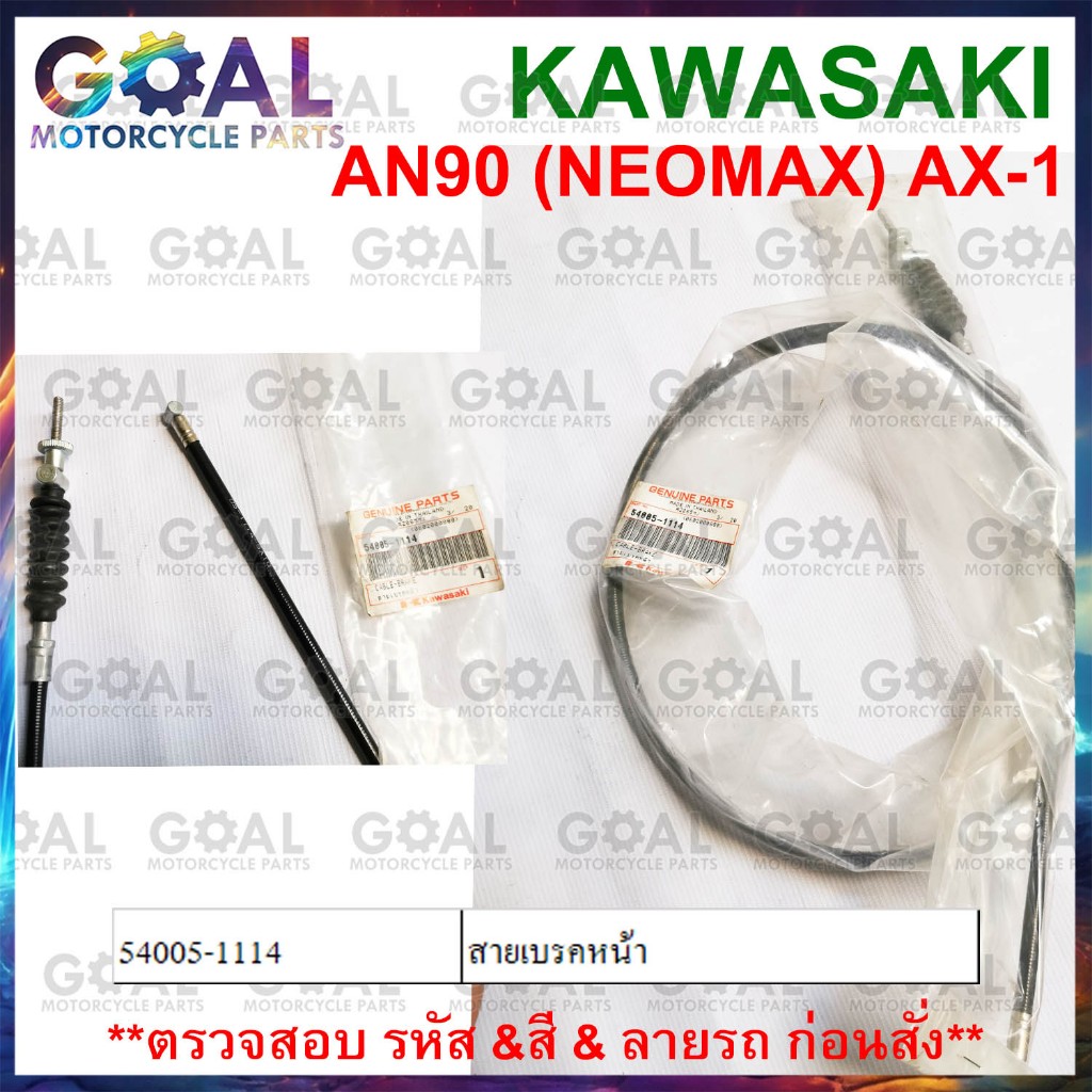 สายเบรคหน้า AN90 NEOMAX, AX-1 แท้ศูนย์ KAWASAKI 54005-1114 MAX 100 สายเบรค นีโอ