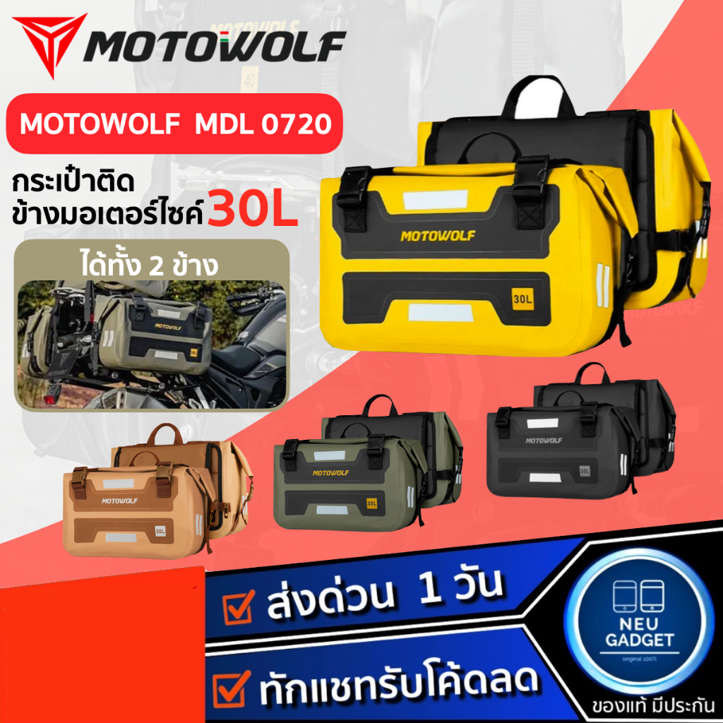 [ได้ 2 ข้าง❗️]MOTOWOLF MDL 0720 Motorcycle Waterproof Side bags กระเป๋าคู่กันน้ำสำหรับติดข้างมอเตอร์ไซต์ ขนาด 30L
