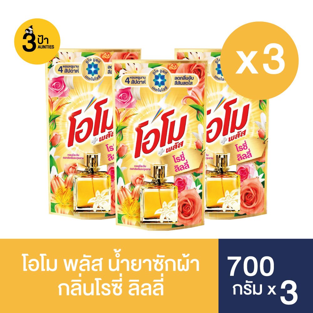 (700 มล.x3 ถุง) โอโม พลัส น้ำยาซักผ้าสูตรเข้มข้น ขนาด 700 มล.x3 ถุง (มีสูตรให้เลือก)