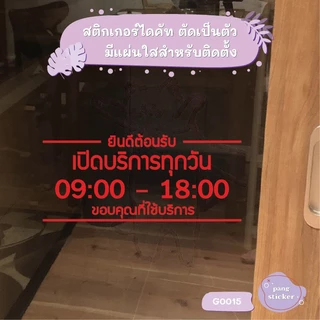สติ๊กเกอร์ติดกระจก สติกเกอร์ร้านกาแฟ เวลา เปิด-ปิด ร้าน มีเลขสำรองให้เปลี่ยนเวลา แจ้งเปลี่ยนเวลาได้ในแชท (G0015) MP-L