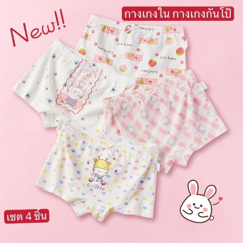 กางเกงในเซต 4 ชิ้น แอนตี้แบคทีเรีย ระบายอากาศดี แห้งเร็ว ลายน่ารัก