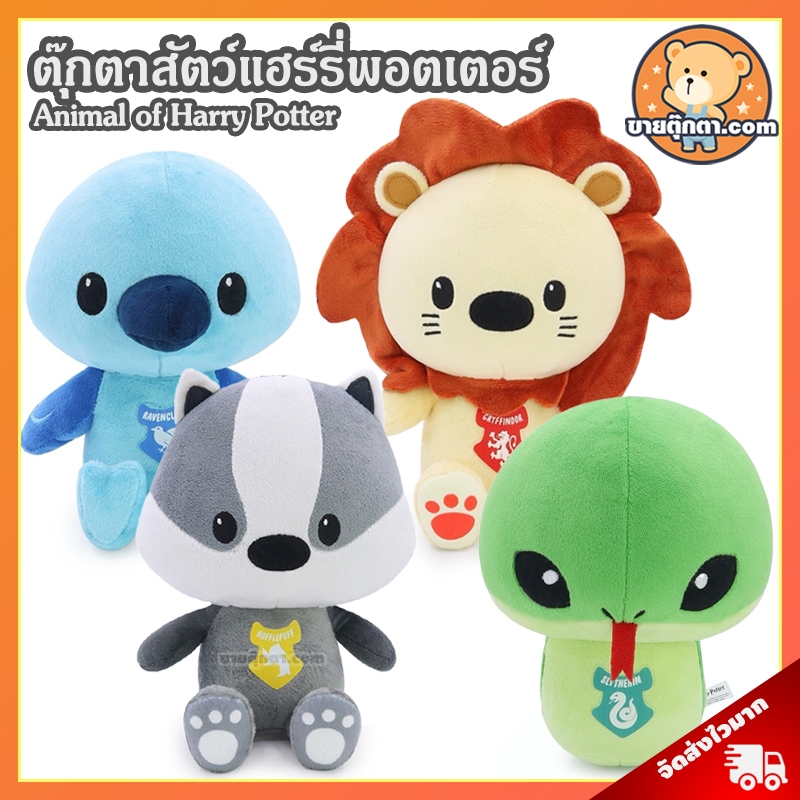 ตุ๊กตา Animal of Harry Potter (ขนาด 8 นิ้ว) ลิขสิทธิ์แท้ / ตุ๊กตา สัตว์ ของเรื่อง แฮร์รี่ พอตเตอร์ สิงโต Gryffindor งู Slyterin แบดเจอร์ Hufflepuff เหยี่ยว Ravenclaw พ่อมด แม่มด ของเล่นเด็ก ของขวัญ วันเกิด วาเลนไทน์ ปัจฉิม