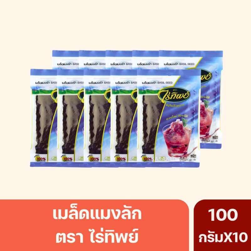 เมล็ดแมงลัก(Basil Seed) ตราไร่ทิพย์ ขนาด 100 กรัม(ยกแพ็ค)
