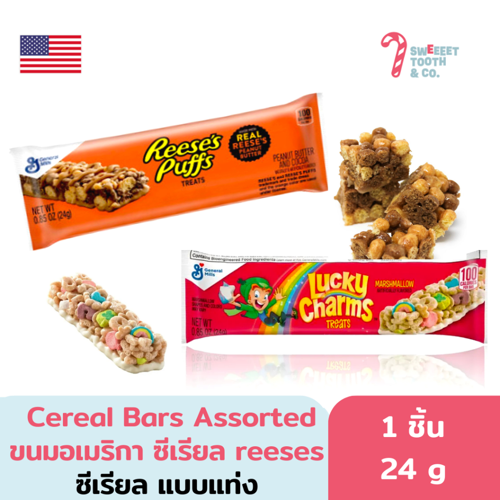 Cereal Bars Assorted ขนมอเมริกา ซีเรียล reeses แบบแท่ง