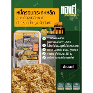 หมี่กรอบ กระทะเหล็ก [แพ็ค 5 กล่อง] สูตรตำนาน สูตรเด็ดจากอัมพวา