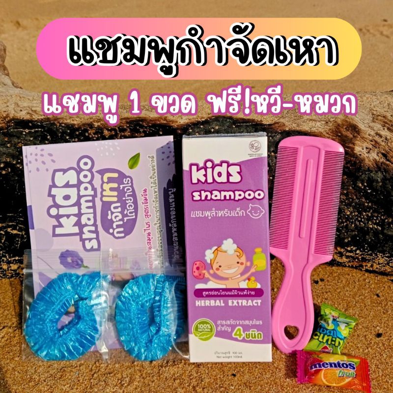 ️ฟรี!!หวีสางเหา แชมพูกำจัดเหา สมุนไพร ออแกนิค ยาฆ่าเหา กำจัดเหาและไข่ ยากำจัดเหา เหาตาย ไข่ฝ่อ อ่อนโยน 1ขวบใช้ได้