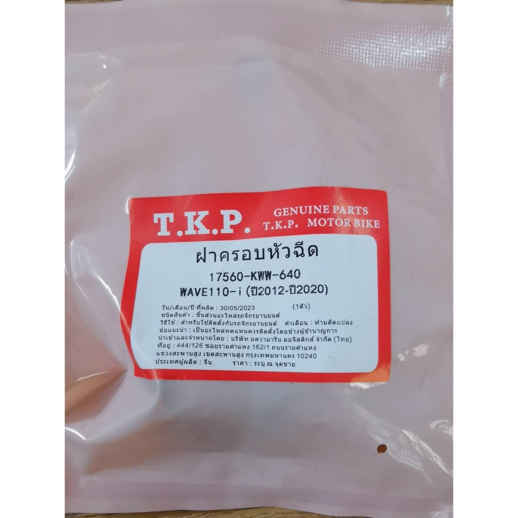 ฝาครอบหัวฉีด น้ำมันเชื้อเพลิง WAVE110i-2012-2020 ธรรมดา 17560-KWW-640T