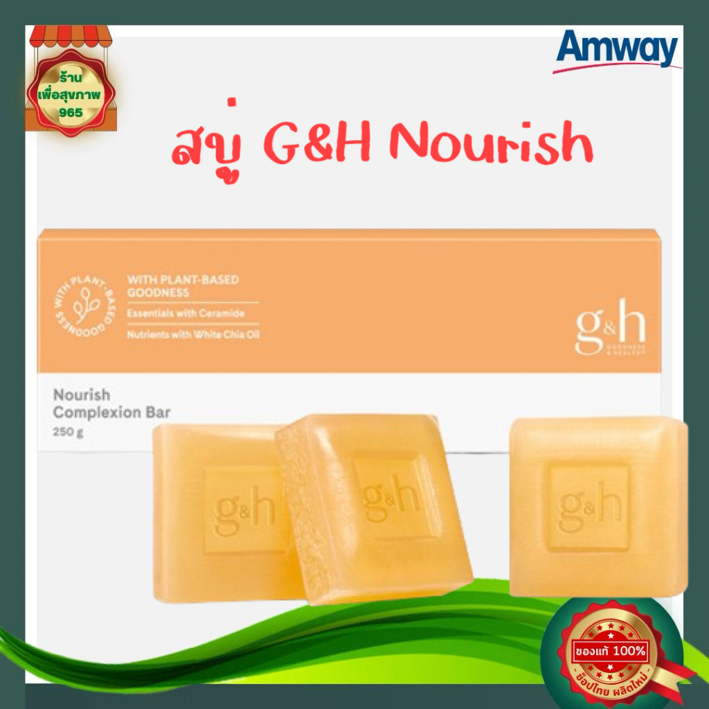 สบู่น้ำผึ้ง แอมเวย์ จีแอนด์เอช เนอริช+ Amway G&H Nourish+ 250 กรัม(ก้อนสีส้ม) 1กล่อง amway ของแท้ 100% ช้อปไทย