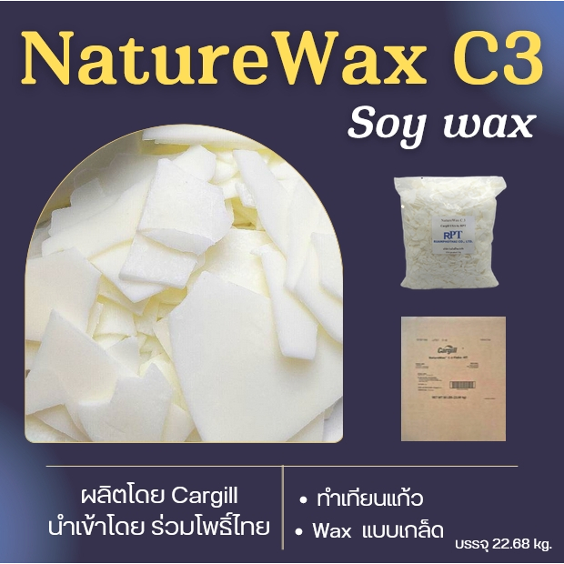 Soywax C3 ไขถั่วเหลือง NatureWaxC3(USA) เทง่าย หน้าเรียบ แพค 1 ลัง 22.68 กก.