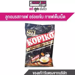 Kopiko โกปิโก้ ลูกอม รส กาแฟ จำนวน 50เม็ด ขนาด 175 ก.