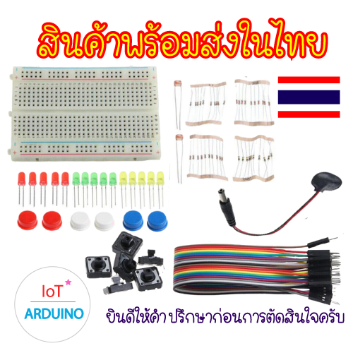 Starter Kit for UNO R3 ชุด อุปกรณ์เสริมเริ่มต้น สำหรับ Arduino UNO R3 สินค้าพร้อมส่ง!!!