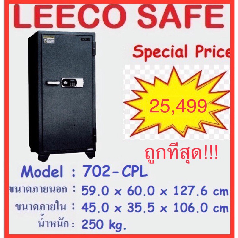 🔥ถูกที่สุด🔥ตู้เซฟ Leeco ตู้เซฟdigital ยี่ห้อลีโก้ น้ำหนัก250กก. ขนาด 59x60x127.6cm รุ่น702-cpl กันไฟ120น. รับประกัน1ปี