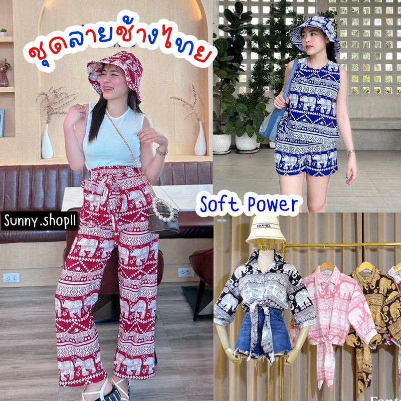 Sunny ชุดลายช้างไทย Soft Power เสื้อลายช้าง Elephant Shirt ชุดเซทช้าง มีหลายแบบ