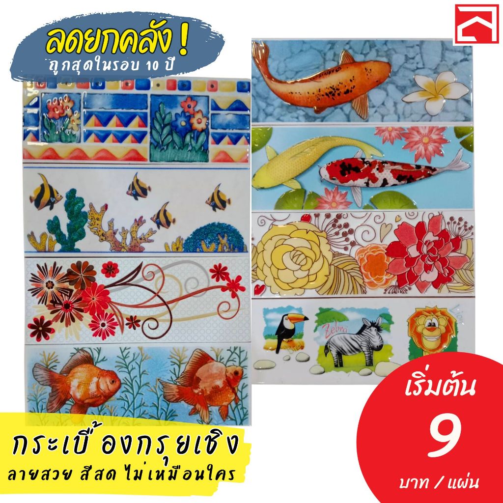 กระเบื้องตกแต่งขอบ กระเบื้องกรุยเชิง 3x8 นิ้ว (15แผ่นต่อคำสั่งซื้อเท่านั้น!!)