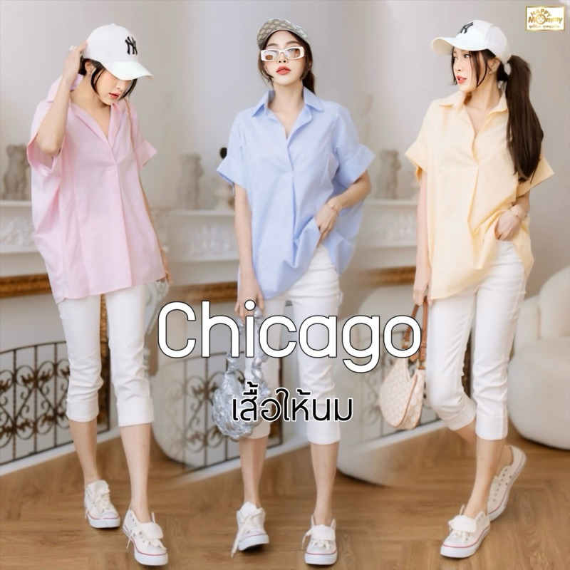 HappyMommy เสื้อให้นมสุดชิค ใส่ทำงานได้ใส่เที่ยวก็เก๋ สีสันสดใสต้อนรับซัมเมอร์ รุ่นแนะนำ Chicago