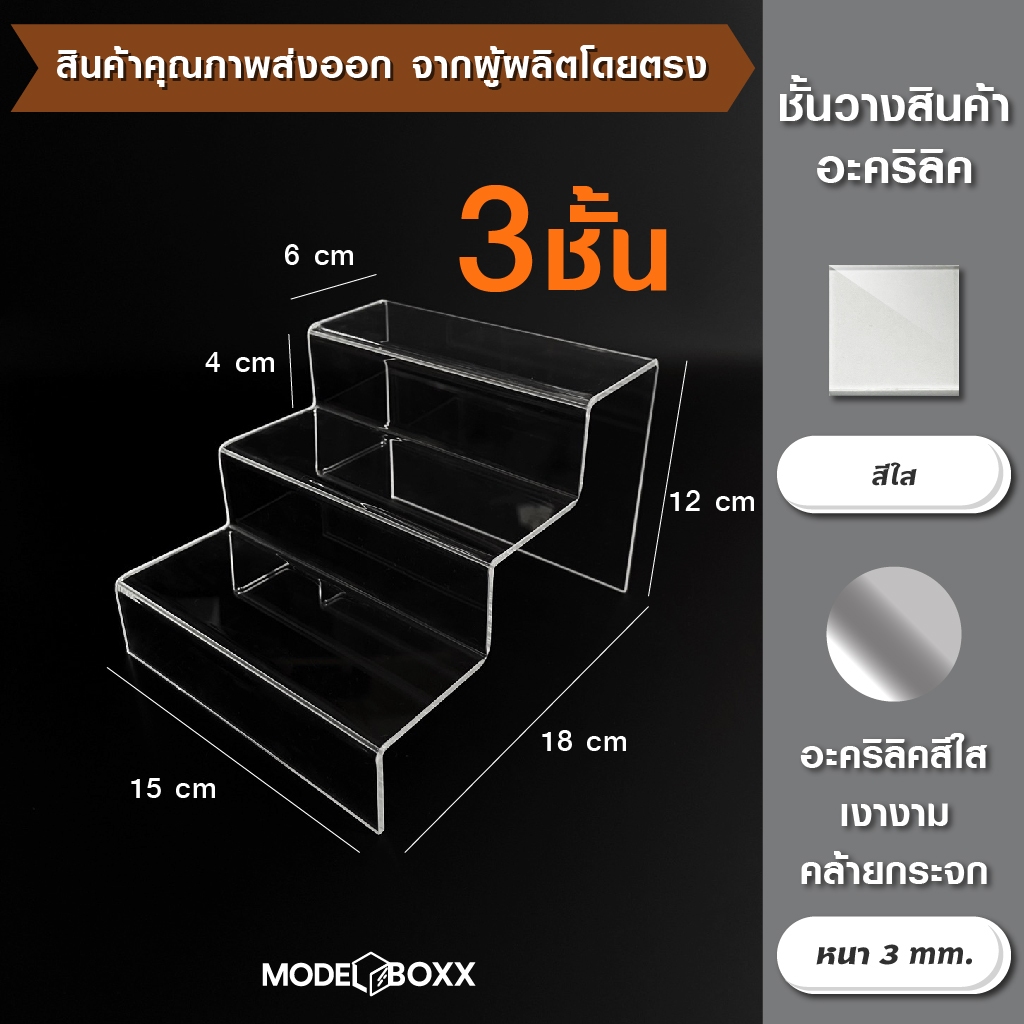 ชั้นใส่สินค้า 3 ขั้น 15x18x12 cm.อะคริลิคแท้หนา 3 mm. สีใส ที่วางโมเดล ที่วางของ ชั้นวางโมเดล ชั้นวางของ ชั้นวางอะคริลิค