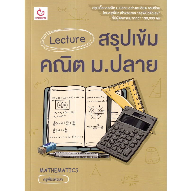 9786164940772 Lecture สรุปเข้มคณิต ม.ปลาย