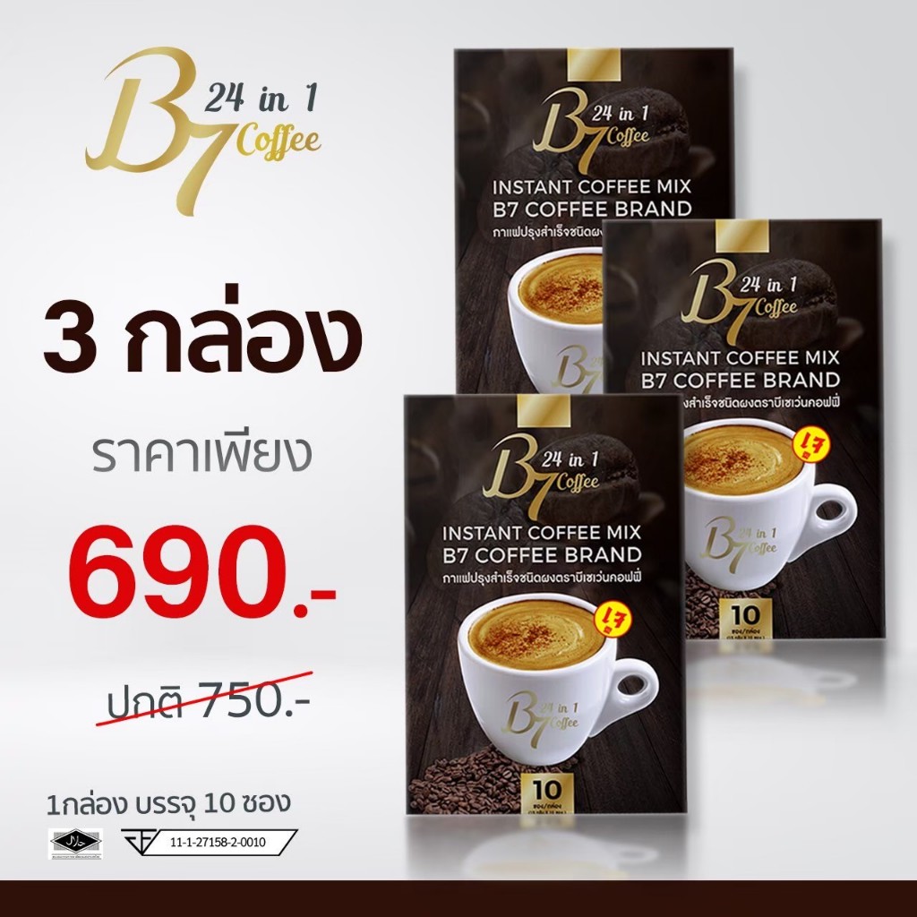 B7 กาแฟสุขภาพ 3กล่องใหญ่ 30ซอง 690บาท (ส่งฟรี-เก็บเงินปลายทาง)