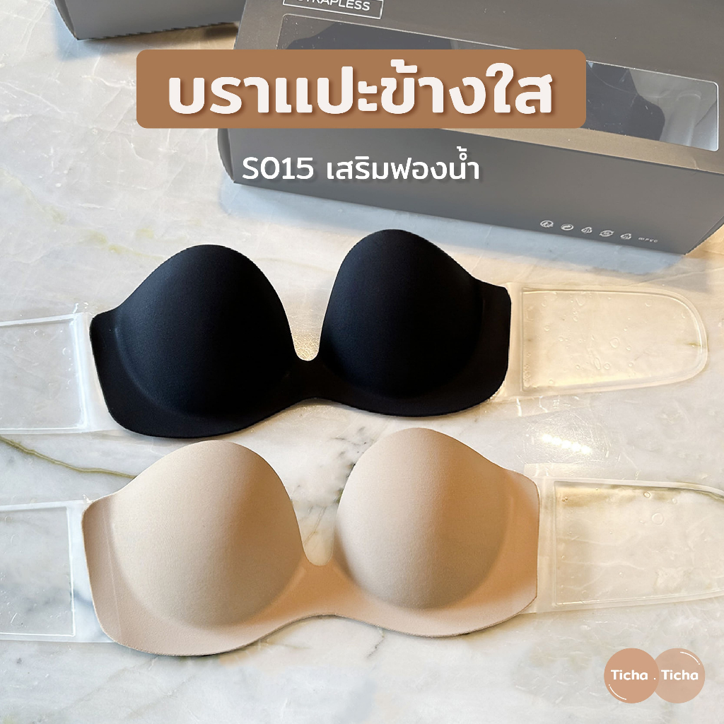 #S015 บราแปะข้าง เพิ่มคัพ 1.5 cm  ล็อคเต้ากลมสวย บรากาวดันทรง บราเกาะอกไร้สาย  กาวคุณภาพดี