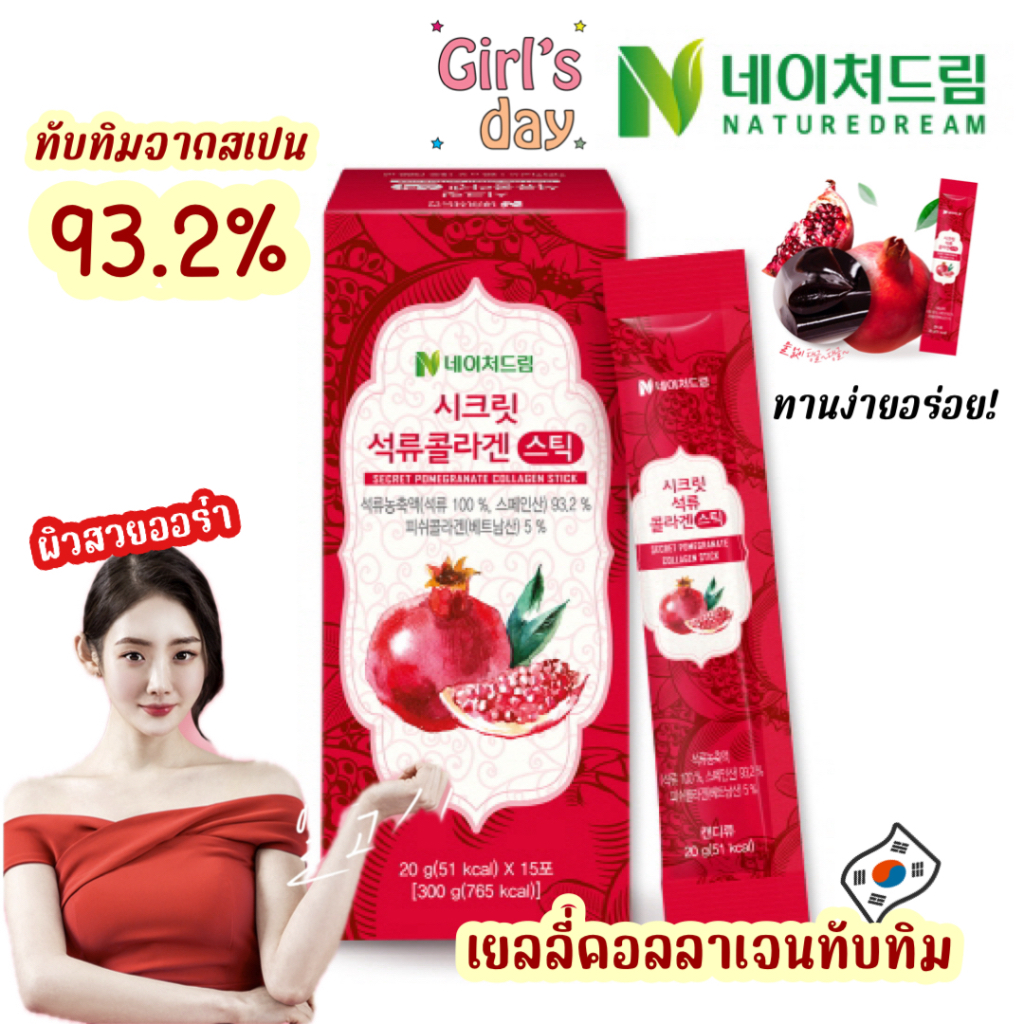 พน้อมส่ง คอลลาเจนทับทิมแบบเยลลี่ Nature Dream Secret Pomegranate Collagen Stick 15ซอง ของแท้จากเกาหลี