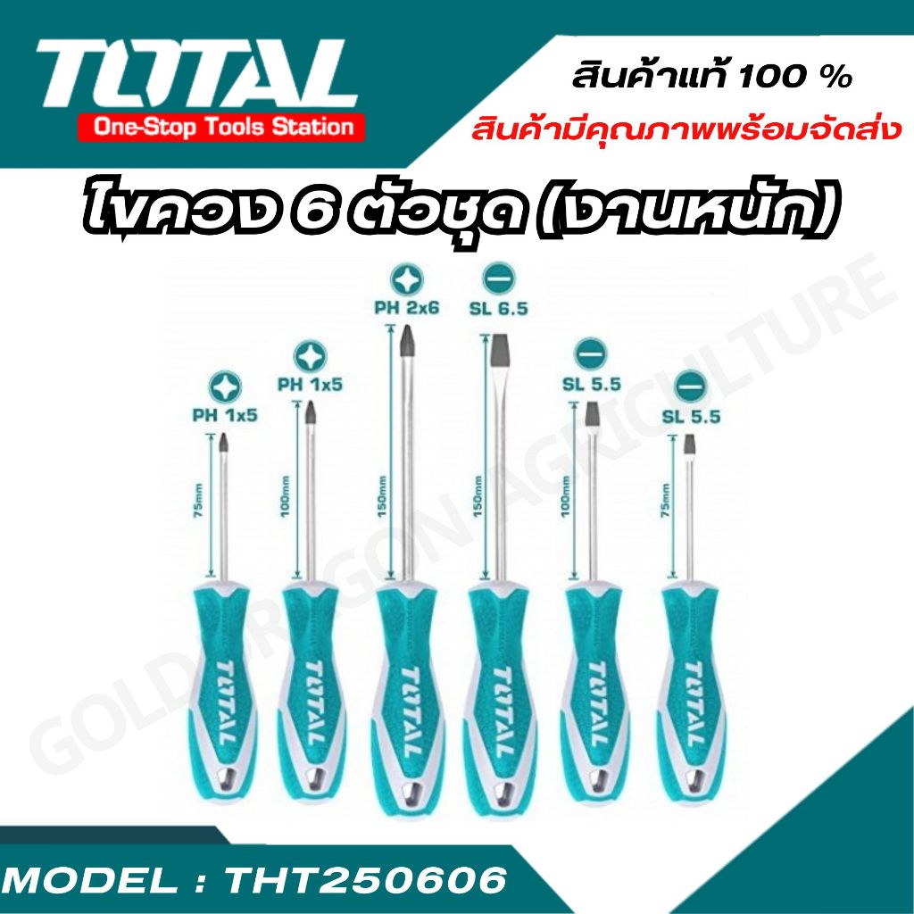 TOTAL รุ่น THT250606 ไขควง 6 ตัวชุด ( Screwdriver Set )