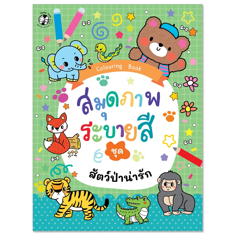 Plan For Kids หนังสือเด็ก : สมุดภาพระบายสี ชุด สัตว์ป่าน่ารัก : หัดคัด หัดเขียน ระบายสี แบบฝึกทักษะ เตรียมอนุบาล อนุบาล