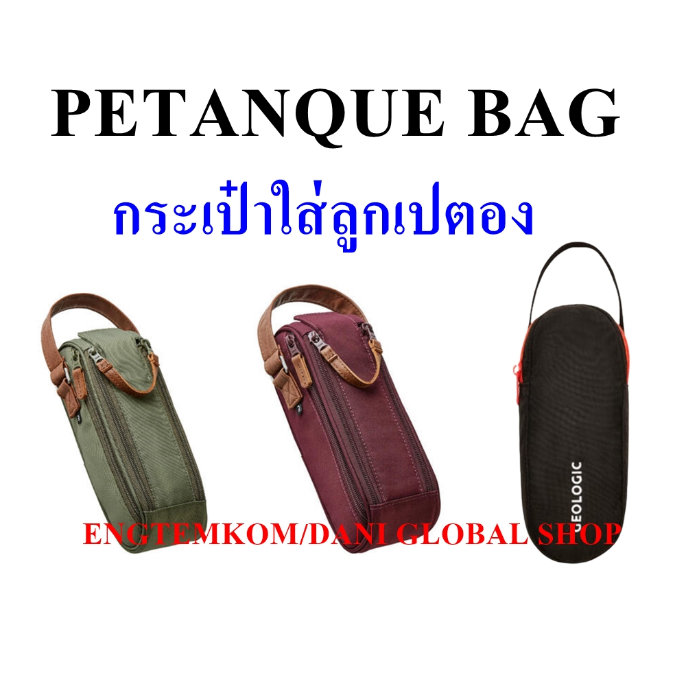 กระเป๋าใส่ลูกเปตอง 3 ลูก Bag for 3 Petanque Boules