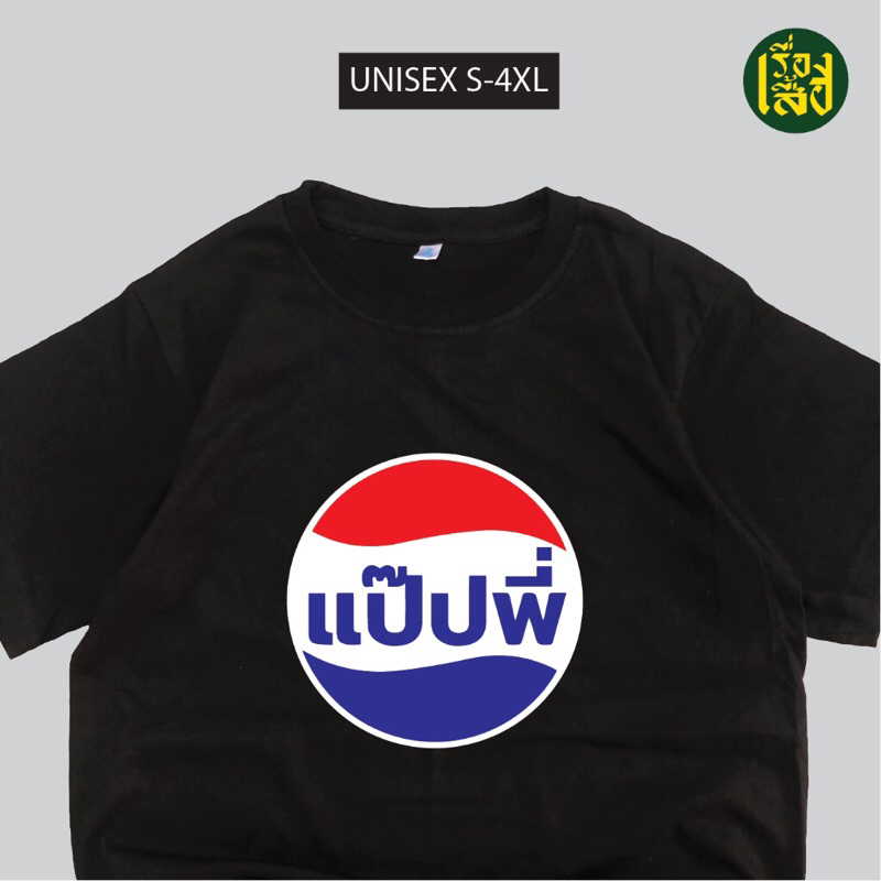 เรื่องเสื้อ เสื้อแป๊ปพี่ สกรีนลายแฟชั่น ข้อความกวนๆ ผ้าCOTTON100% พร้อมส่ง