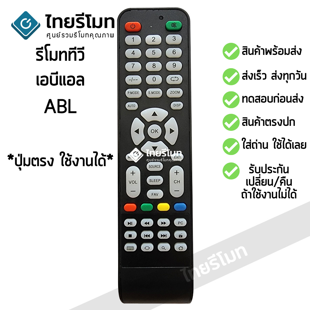 รีโมททีวี เอบีแอล ABL รับประกันสินค้า มีเก็บเงินปลายทาง จัดส่งไว พร้อมส่ง l ไทยรีโมท