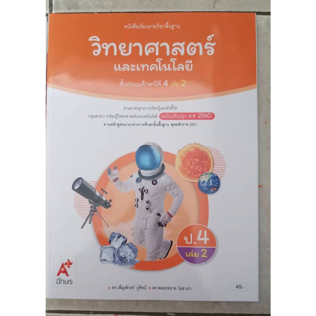 วิทยาศาสตร์ ป.4 เล่ม 2 (อจท) รายวิชาพื้นฐาน