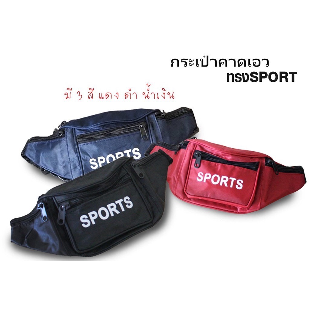 กระเป๋า คาดเอว-คาดอก4ชิป แบบแฟชั่น สะพายข้างทรง SPORTS