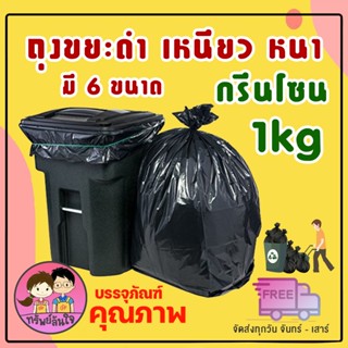 ถุงขยะดำ แบบหนาเหนียว ตรากรีนโซน กลิ่นไม่ฉุน (1kg/แพ็ค)